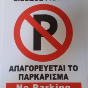 ΑΥΤΟΚΟΛΛΗΤΗ ΠΛΑΣΤΙΚΟΠΟΙΗΜΕΝΗ ΠΙΝΑΚΙΔΑ ΣΗΜΑΝΣΗΣ ΕΙΣΟΔΟΣ ΓΚΑΡΑΖ ΑΠΑΓΟΡΕΥΕΤΑΙ ΤΟ ΠΑΡΚΑΡΙΣΜΑ 15X20CM